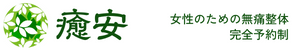 体と心の体質改善サロン・スクール　癒安